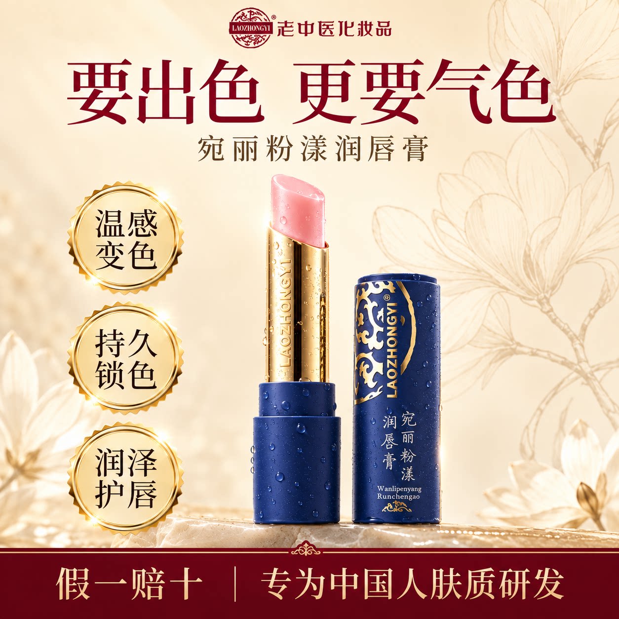 老中医宛丽粉漾润唇膏温感变色保湿滋润干燥起皮化妆品官方旗舰店