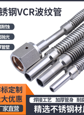 软管6mm8MM12MM式真空1/VCR138/42波纹管/真空316LVCR卡套