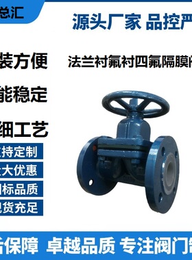 G41F46-10C手动法兰衬氟衬四氟隔膜阀四氟阀门DN50/65/80/100/125