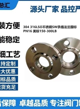 美标法兰法兰盘304300LB化工部焊SW150LBPN16不锈钢承插316LSO