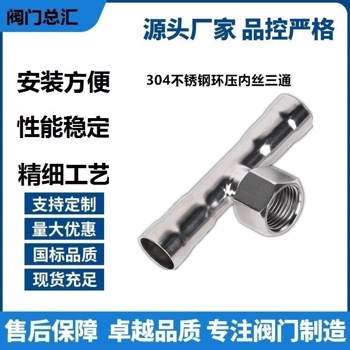 304不锈钢环压内丝三通