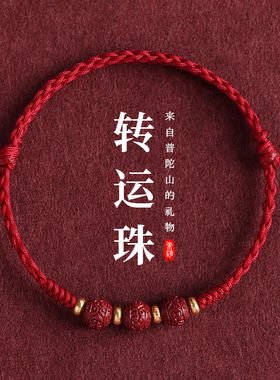 正宗朱砂紫金砂转运珠手链本命年红绳手链纯手工编织红绳国风手链