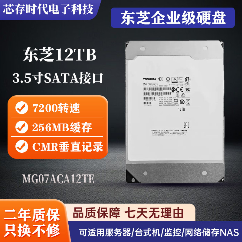 Toshiba/东芝 MG07ACA12TE 12T 服务器 监控 SATA 256M企业级硬盘