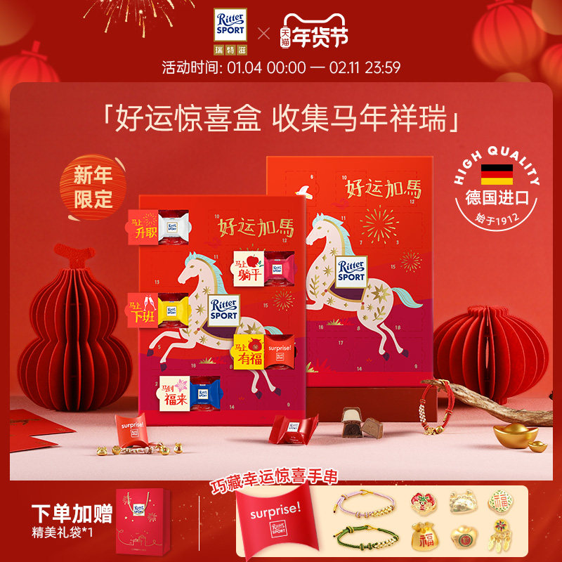 瑞特滋马年巧克力礼盒德国进口夹心牛奶巧克力新年礼物年货送礼