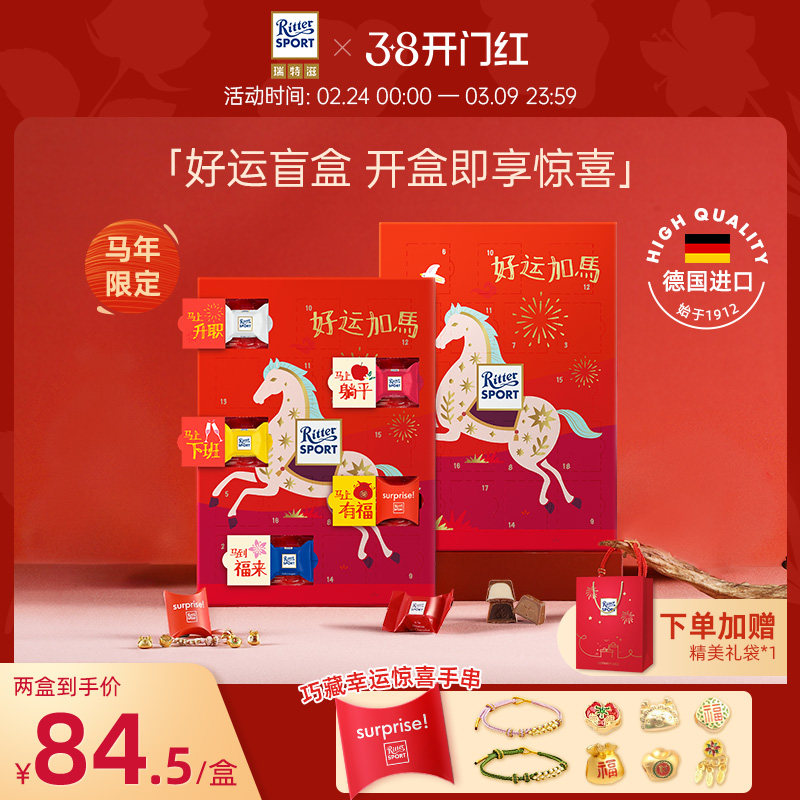 瑞特滋好运盲盒礼盒【马年限定款】德国进口巧克力创意生日礼物