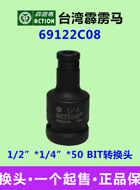 霹雳马套筒1/2”*1/4”*50 BIT转换头 气动套筒 69122C08量大从优