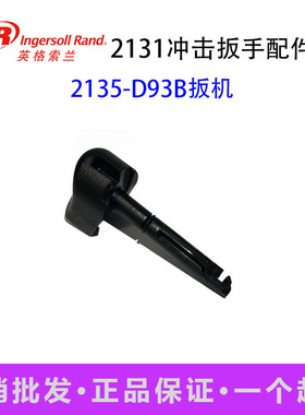 英格索兰气动工具配件 2135扳机开关 2141-D93开关2145-D93BK扳机