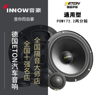 喇叭汽车音响扬声器升级 上海车载汽车音响改装 影音POW172.2套装