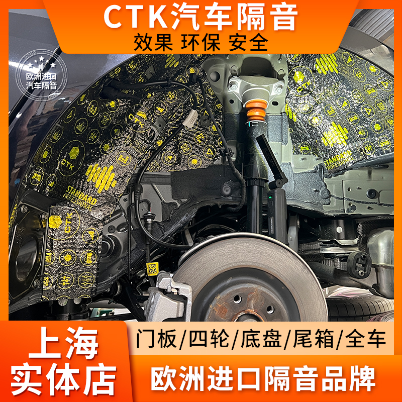 上海汽车隔音 欧洲CTK进口隔音环保风噪路噪胎噪部位全车实体店