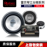 汽车音响改装雷贝琴Rebec-RS2.3三分频喇叭车载扬声器上海包安装