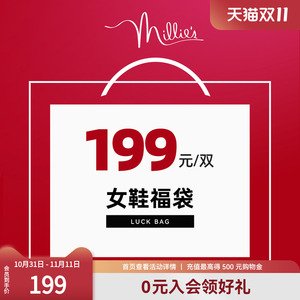 millie's/妙丽女鞋福袋199