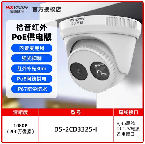 海康威视200万红外PoE半球型网络摄像机监控器DS-2CD3325-I