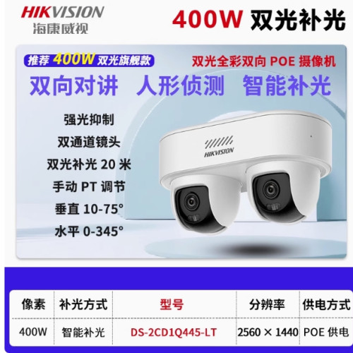 双路网络摄像机DS-2CD1Q445-LT