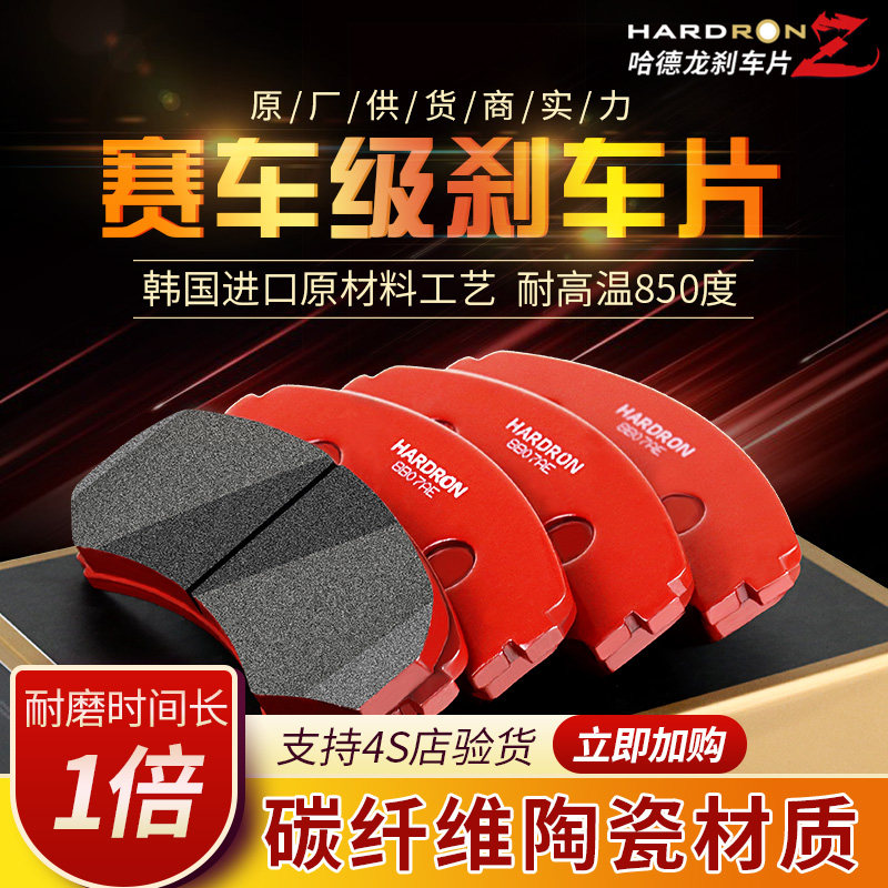 HARDRONZ本田思铂睿艾力绅歌诗图长安CS75CS95标致5008前轮刹车片