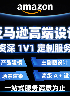 亚马逊高端主图A+设计原创视觉优化专业美工团队3D建模渲染包修改