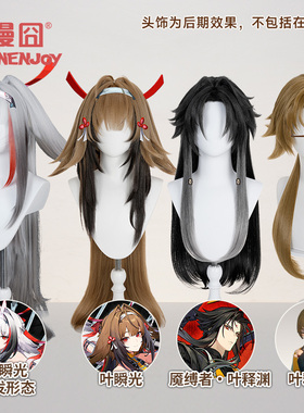 【漫囧】绝区零 叶瞬光cos假发 分体BB夹发片 叶释渊cos假发 现货