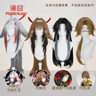 漫囧 叶释渊cos假发 绝区零 分体BB夹发片 现货 叶瞬光cos假发