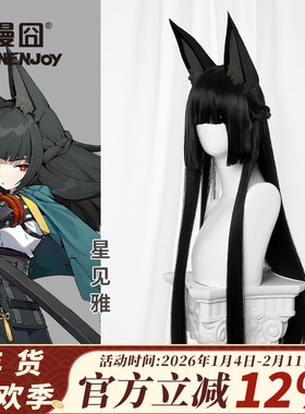 【漫囧】绝区零 星见雅 cos假发 黑长直 H.S.O.S.6 现货