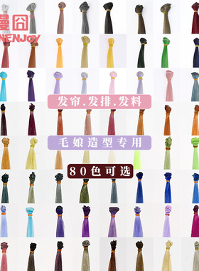 【漫囧】万用cos假发 发料 发排 毛娘用 多色 高温丝 80色 现货