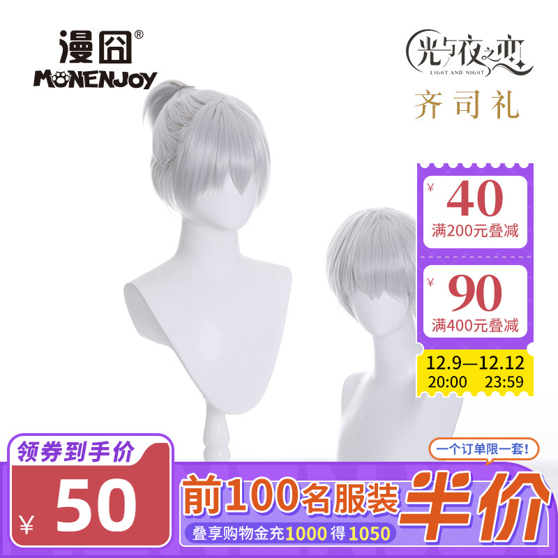 【漫囧】光与夜之恋 齐司礼 原皮扎辫子束发造型cos假发 现货