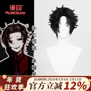 【漫囧】头七怪谈 朱耀星 cos假发 打毛顶 黑发 现货