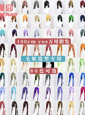 【漫囧】cosplay万用假发 100cm长直发 加厚发量 80色高温丝 现货