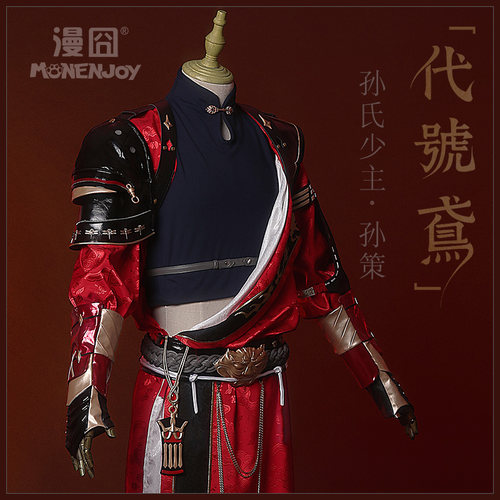 漫囧代号鸢孙策服装古风长衫