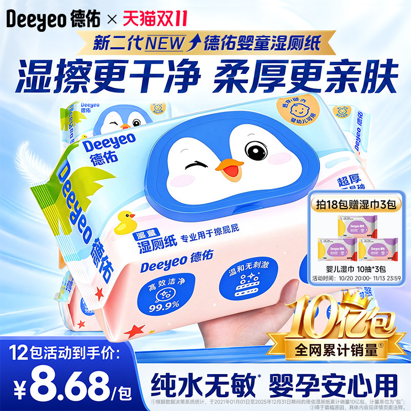 德佑湿厕纸加厚无酒精婴儿专用孕妇宝宝湿巾家用擦屁股湿厕纸80抽