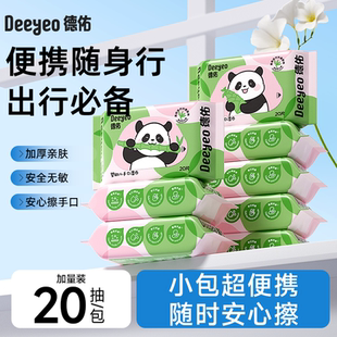 德佑婴儿湿巾小包便携熊猫小学生手口屁专用幼儿园湿纸巾开学20抽