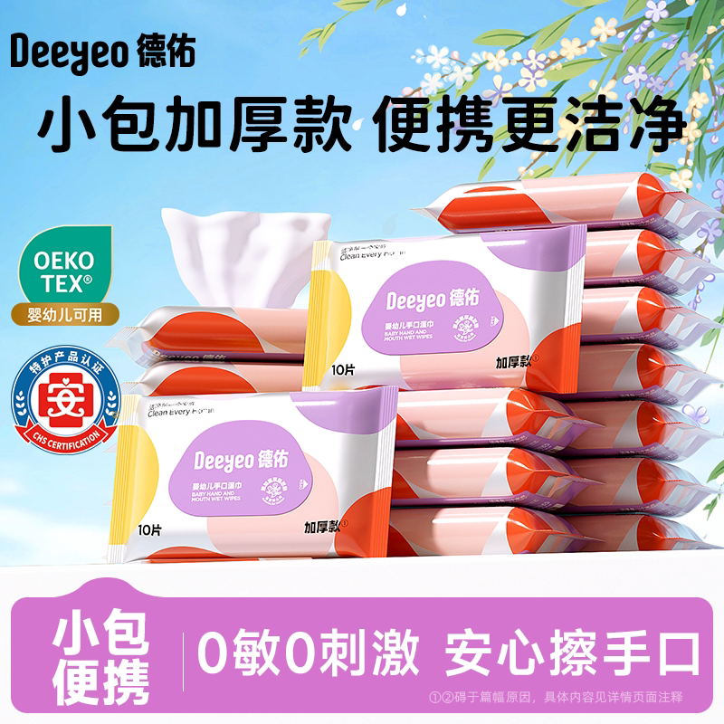 德佑婴儿湿巾便携小包新生儿小学生湿纸巾幼儿园湿巾纸