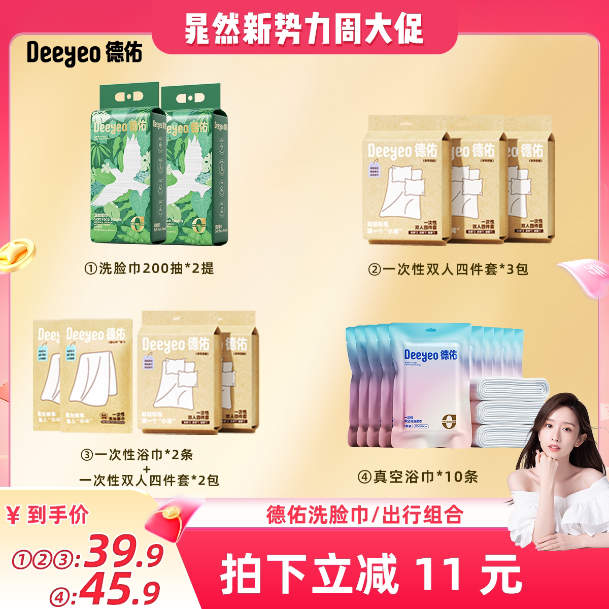 【晁然直播间】德佑一次性悬挂洗脸巾浴巾便携床上四件套