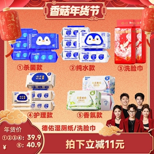 【香菇超级年货节】德佑湿厕纸家庭装/一次性悬挂洗脸巾