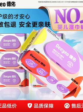 德佑婴儿湿巾纸新生便携宝宝家用湿纸巾大包家庭专用厕纸用品