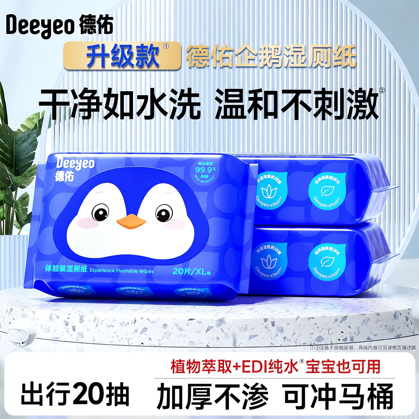 德佑便携装湿厕纸-洁净出行										