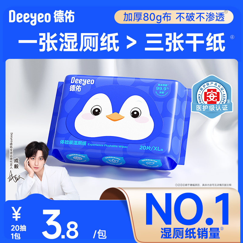 德佑湿厕纸便携湿擦更干净