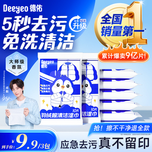 德佑羽绒服清洁湿巾8片*3包