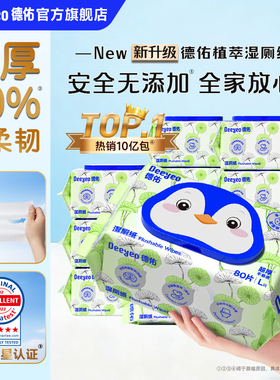 德佑湿厕纸家庭实惠装卫生纸男士女士私处洁厕湿巾女性厕纸80抽