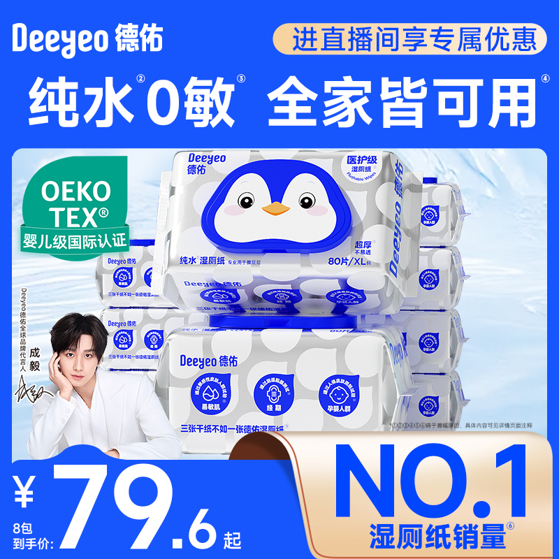 德佑王牌纯水湿厕纸80抽超值囤货