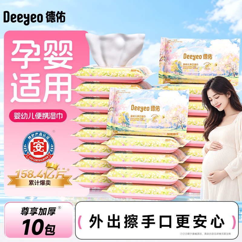 德佑婴儿湿巾便携小包新生儿宝宝手口屁专用小学生湿纸巾出行加厚