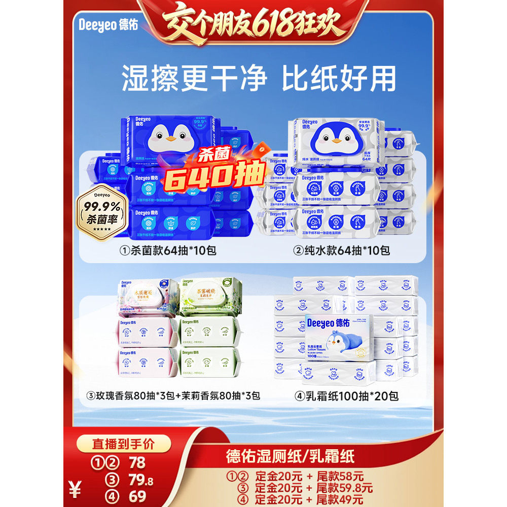 【交个朋友618先加购】德佑湿厕纸家庭装大包擦屁屁