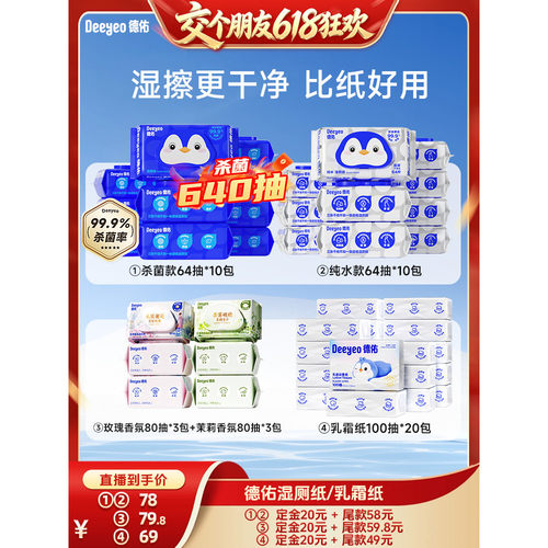德佑湿厕纸家庭实惠装64抽*5包