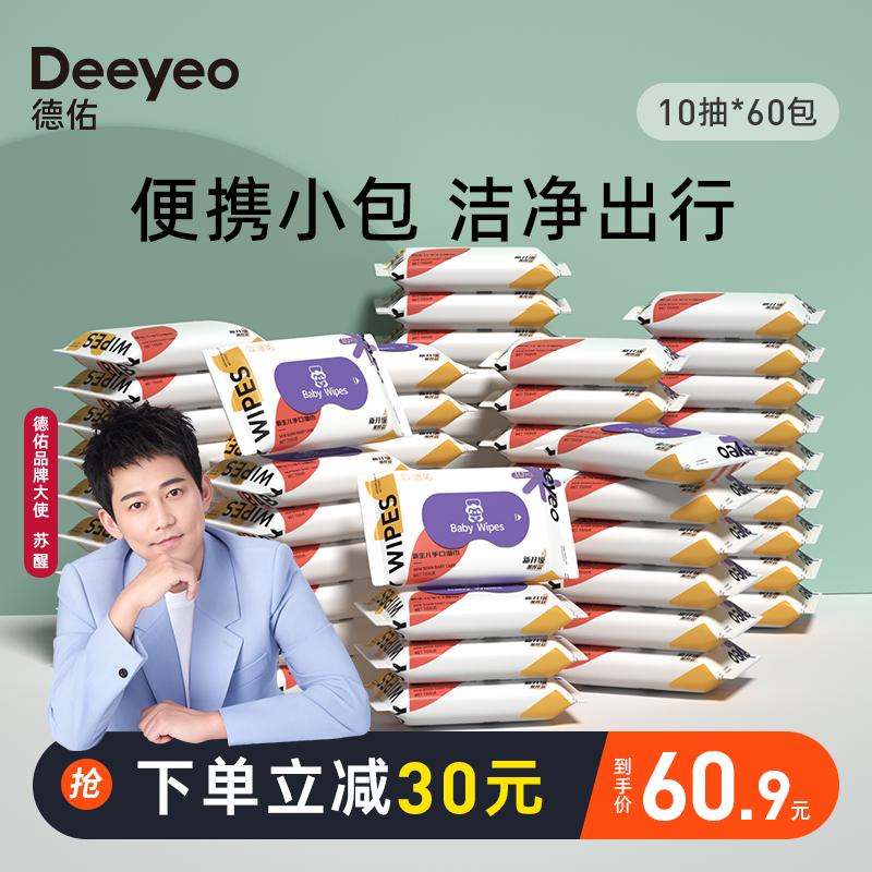 德佑婴儿湿巾小包便携装新生宝宝手口湿纸巾30包2箱