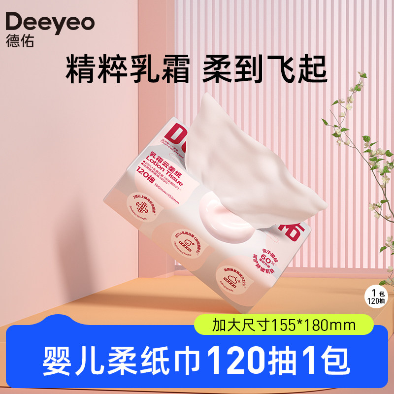 【尝鲜装】德佑婴儿可用超柔纸巾乳霜保湿纸宝宝云柔巾抽纸擦鼻涕