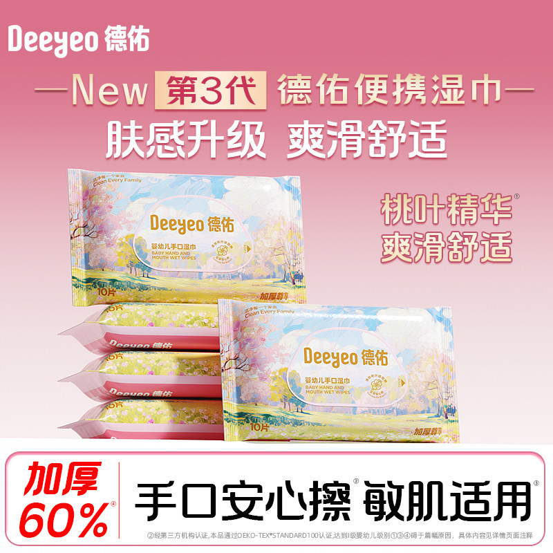 德佑桃叶湿巾婴儿手口专用新生宝宝小包便携装家庭加厚湿纸巾10抽