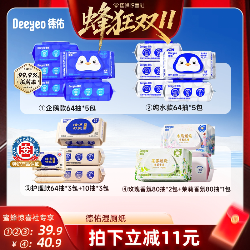 【蜂狂双11】德佑湿厕纸家庭实惠装男性女士专用私处洁厕湿纸巾