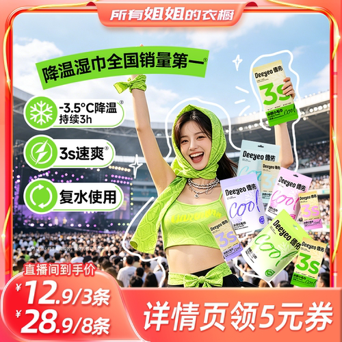 【所有姐姐的衣橱】德佑一次性冰感户外便捷清凉提神湿巾降温冰巾
