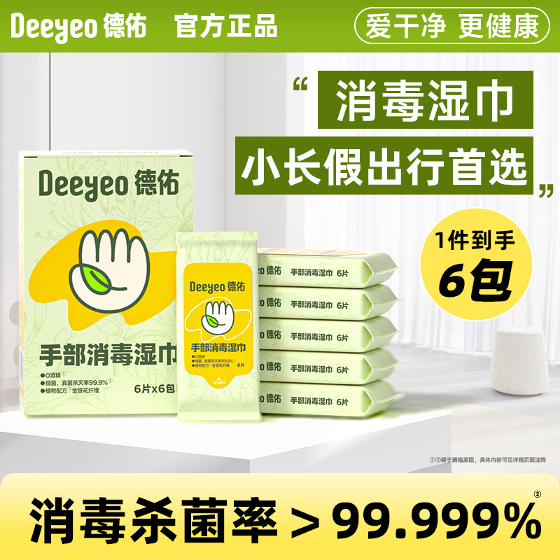 【顺手买】德佑儿童消毒湿巾0酒精旅行除甲流出行便携小包湿纸巾,洗护清洁剂/卫生巾/纸/香薰,消毒湿巾,淘宝优惠券,粉丝福利购,淘宝优惠卷
