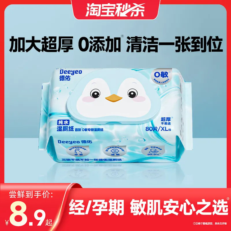 【超值试用】德佑纯水湿厕纸家庭实惠装洁厕湿巾女性专用湿纸巾