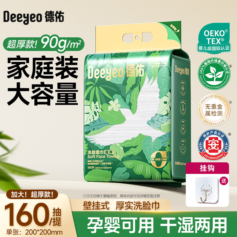 德佑一次性洗脸巾家庭悬挂式卸妆洁面升级超厚壁挂擦脸巾加大加厚