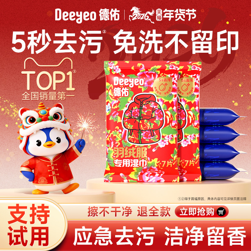 【马年专享】德佑羽绒服清洁湿巾应急去渍免洗去油衣物便捷湿纸巾,洗护清洁剂/卫生巾/纸/香薰,常规湿巾,淘宝优惠券,粉丝福利购,淘宝优惠卷